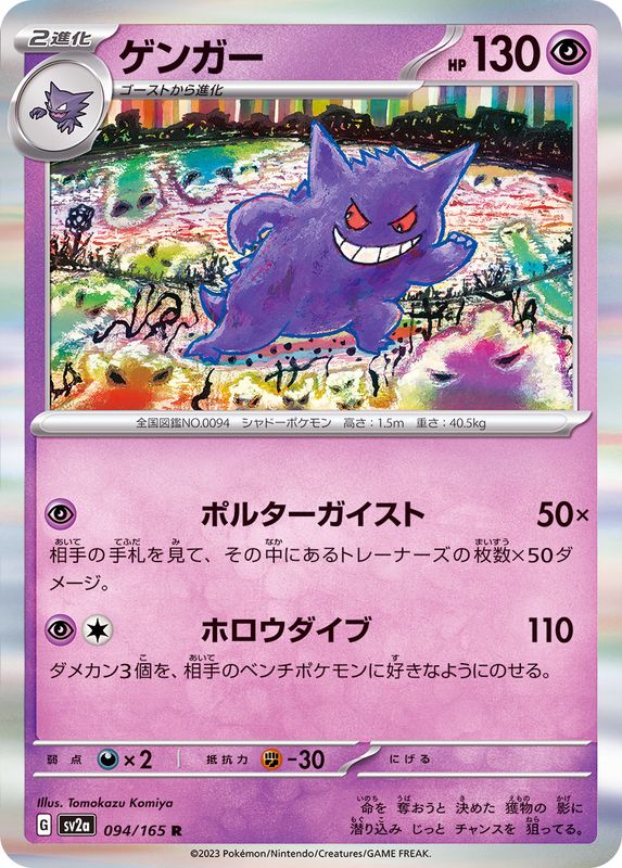 Pokemon Card Game/[SV2a] Pokemon Card 151]Gengar 094/165 R Foil