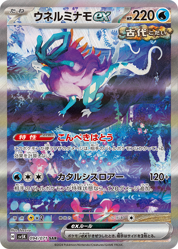 Pokemon Card Game/[SV5K] Wild Force]Walking Wake ex 094/071 SAR
