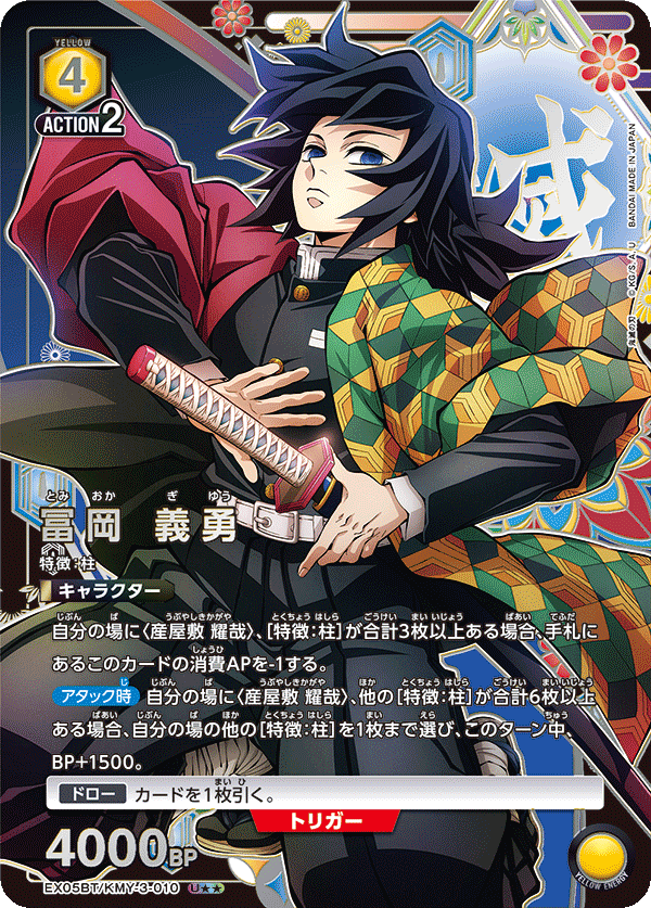 UNION ARENA/Demon Slayer: Kimetsu no Yaiba Vol.2]冨岡 義勇 EX05BT