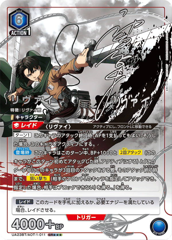UNION ARENA/Attack on Titan]リヴァイ UA23BT/AOT-1-011 Paralell