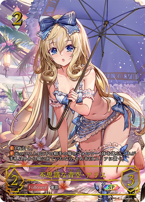 Shadowverse EVOLVE/[SP01] Seaside Memories]不思議な青空・アリス