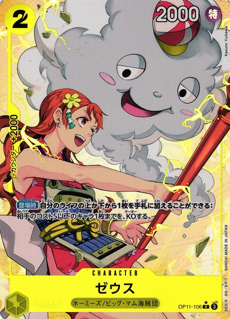 ONE PIECE CARD GAME/[OP-11] A FIST OF DIVINE SPEED]Zeus OP11-106
