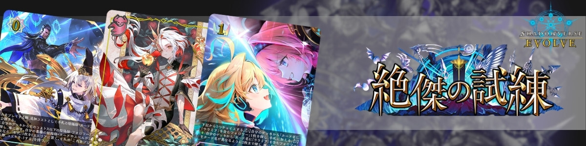 Shadowverse EVOLVE/[BP10] Gods of the Arcana]第七の絶傑
