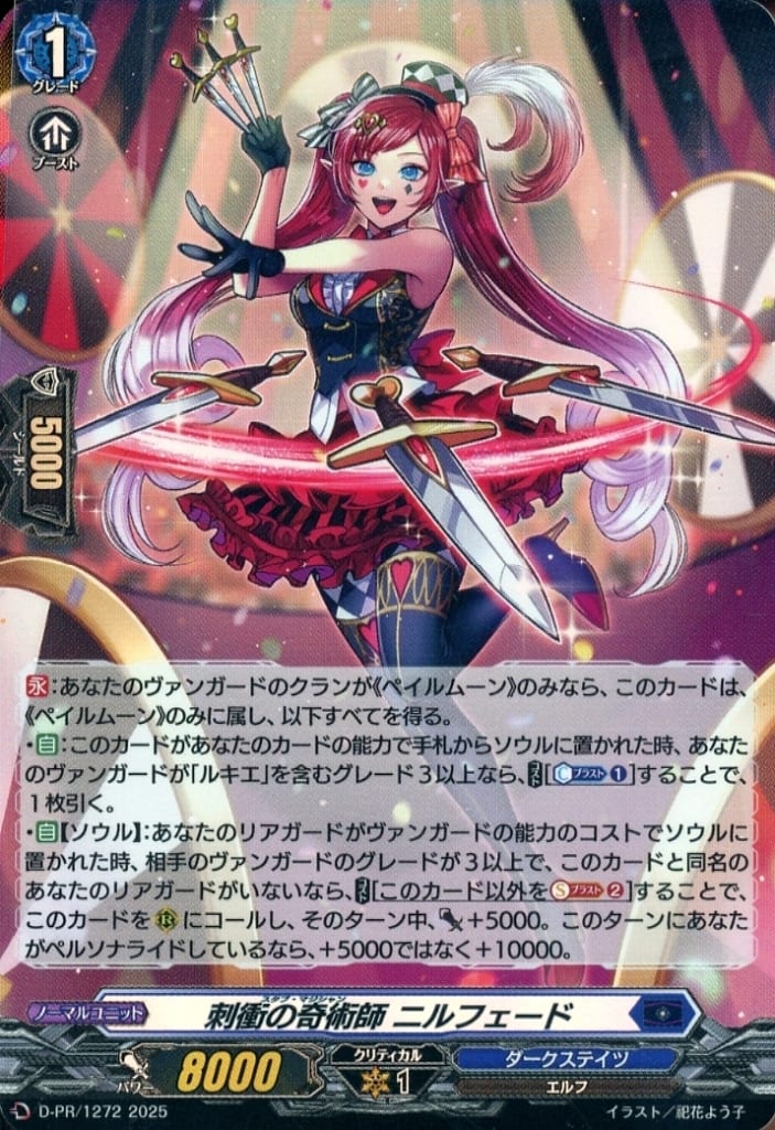 Cardfight!! Vanguard/☆Promotional Cards]刺衝の奇術師 ニルフェード