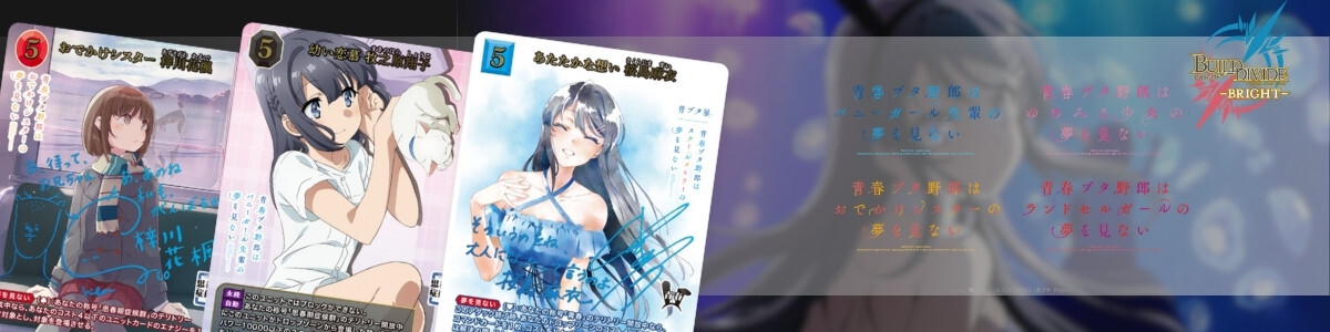 BUILD DIVIDE/Seishun Buta Yarou Series]シュレディンガーの兎 桜島