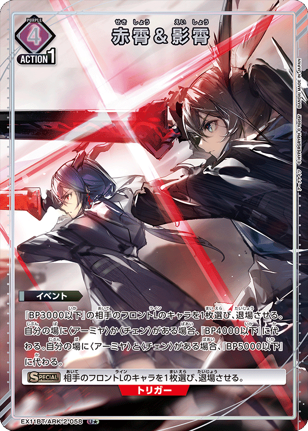 UNION ARENA/Arknights Vol.2]赤霄＆影霄 EX11BT/ARK-2-058