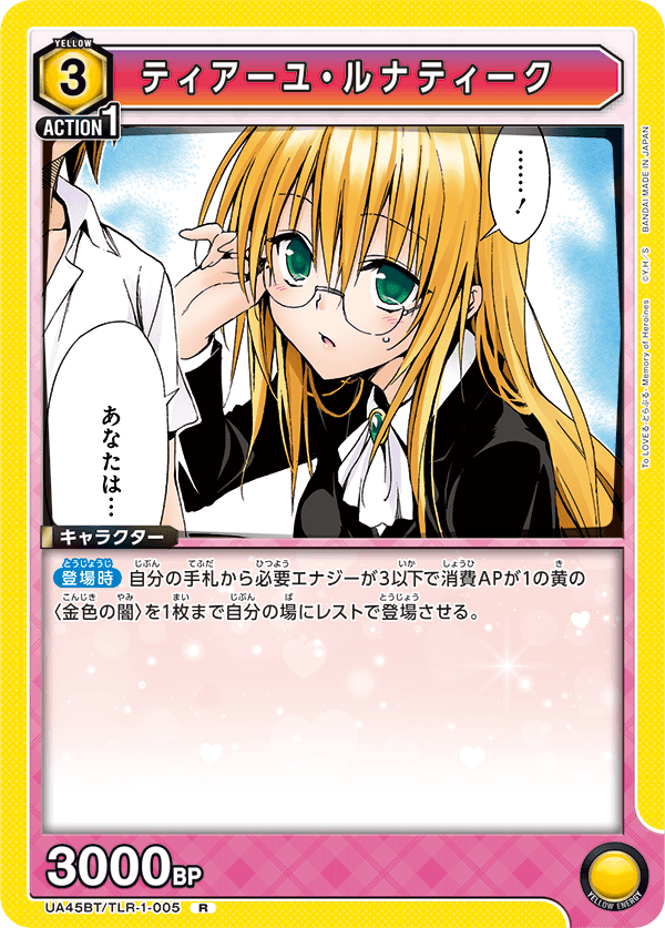 UNION ARENA/To LOVE Ru Memory of Heroines]ティアーユ・ルナティーク