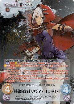 ChaosTCG/GOD EATER 5th ANNIVERSARY EDITION]特務遂行「リヴィ