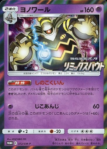 Pokemon Card Game/☆Promotional Cards]Dusknoir 372/SM-P P Foil