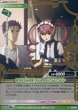 Prism Connect/Steins;Gate]ネコミミメイド フェイリス・ニャンニャン