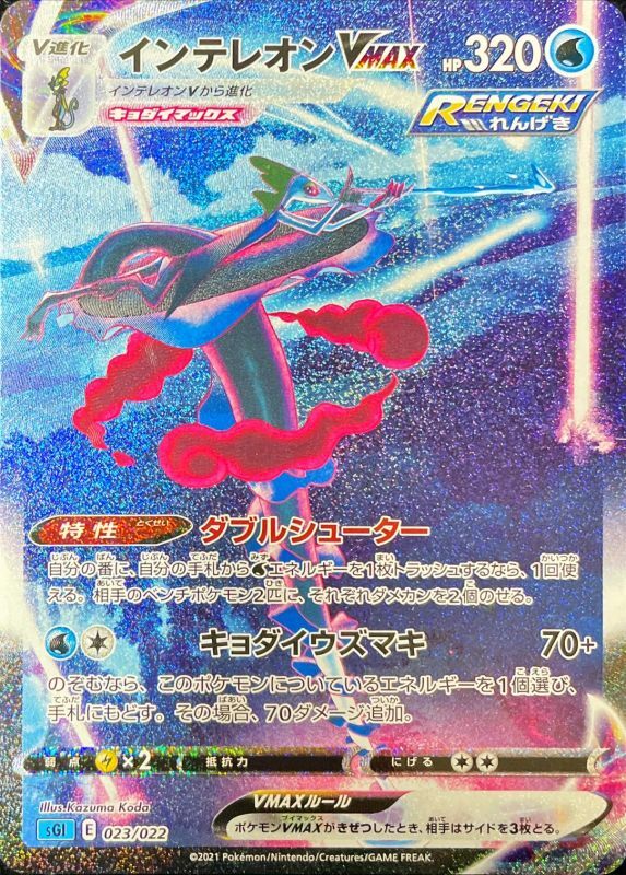 Pokemon Card Game/[SGI] High-Class Decks: Inteleon VMAX]Inteleon