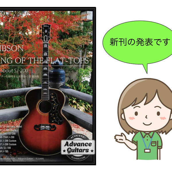 Gibson ヴィンテージ J-200の歴史に迫った専門書、発売決定！【Advance