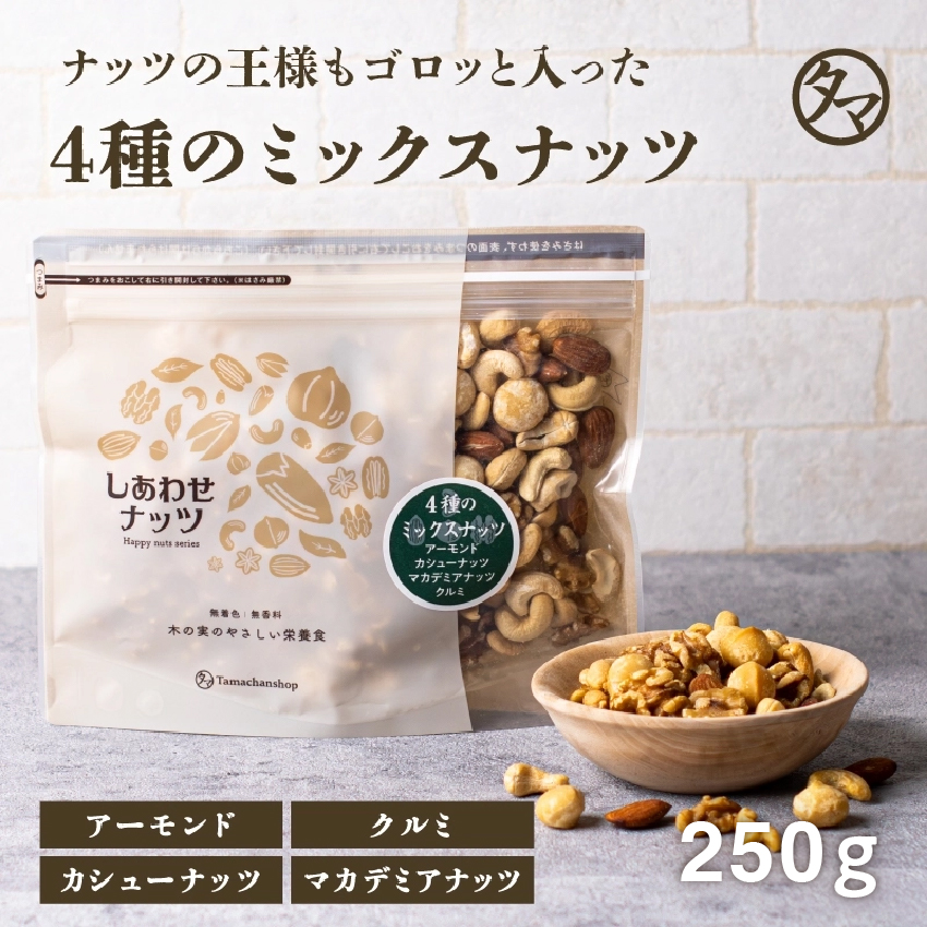 よっつのしあわせミックスナッツ | タマチャンショップ 公式オンライン