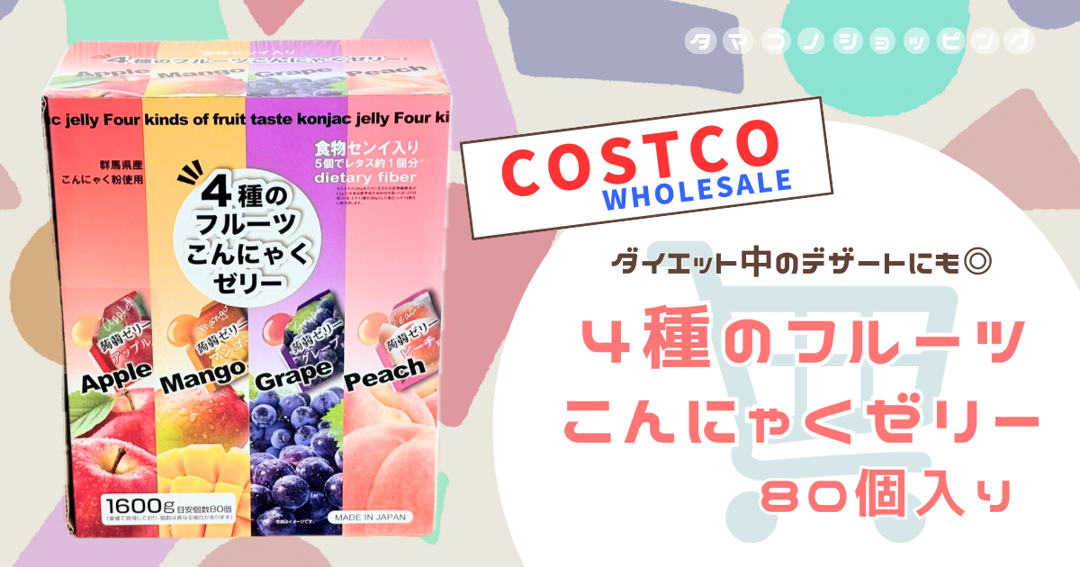 コストコ】ダイエット中のデザートにも！『4種のフルーツ こんにゃく