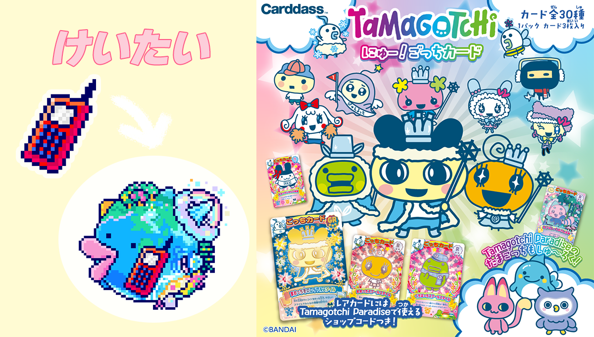 ごっちカード」が コレクションカードでと～じょ～！！ 「けいたい」を