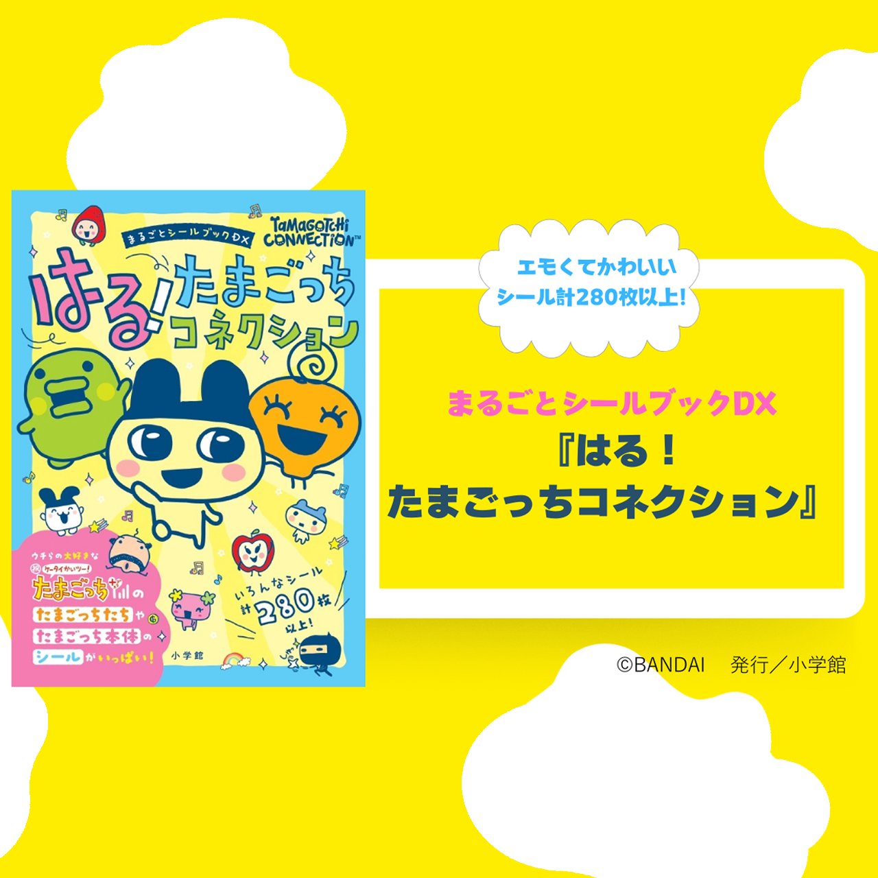 🎉まるごとシールブックDX『はる！たまごっち コネクション』が発売