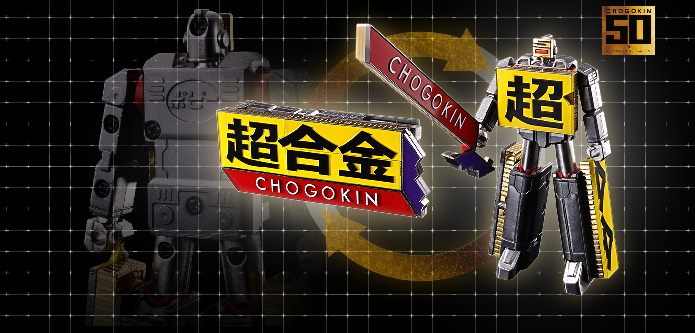 超合金 CHOGOKIN ROBO 50 | 魂ウェブ
