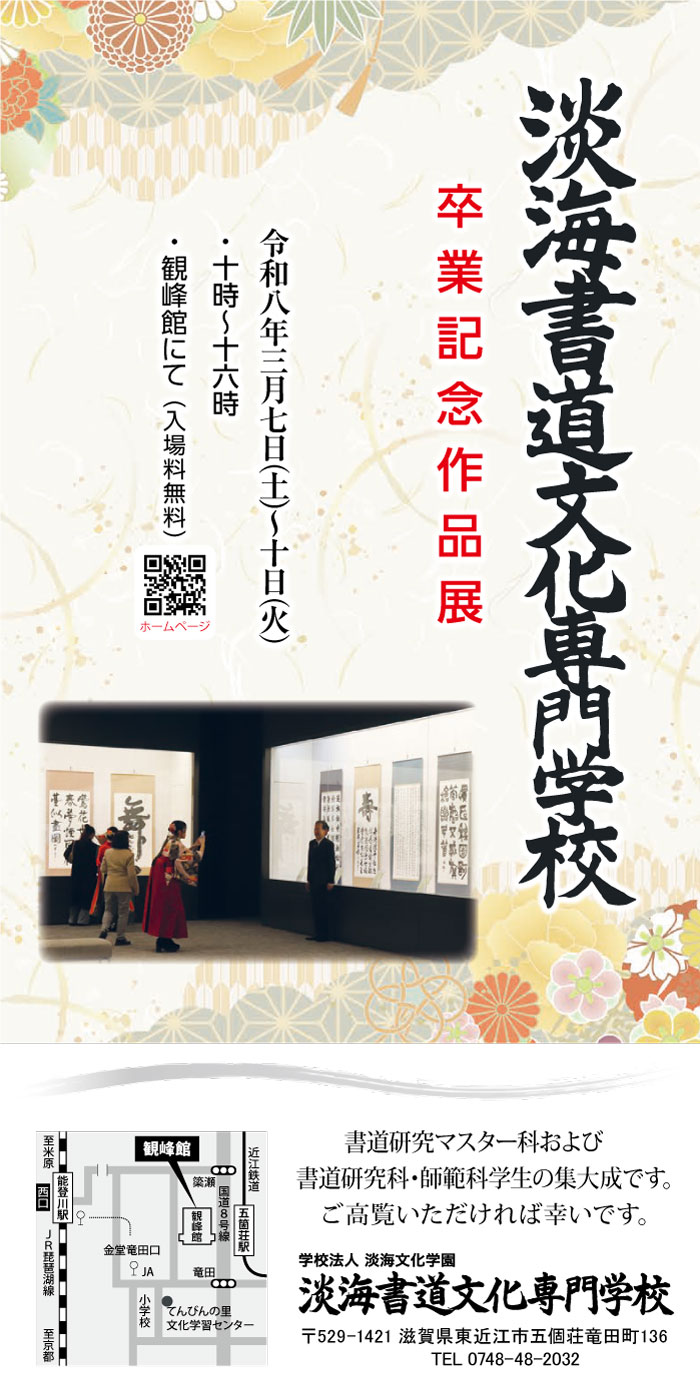 淡海書道文化専門学校】書道の師範をめざす | 滋賀県東近江市