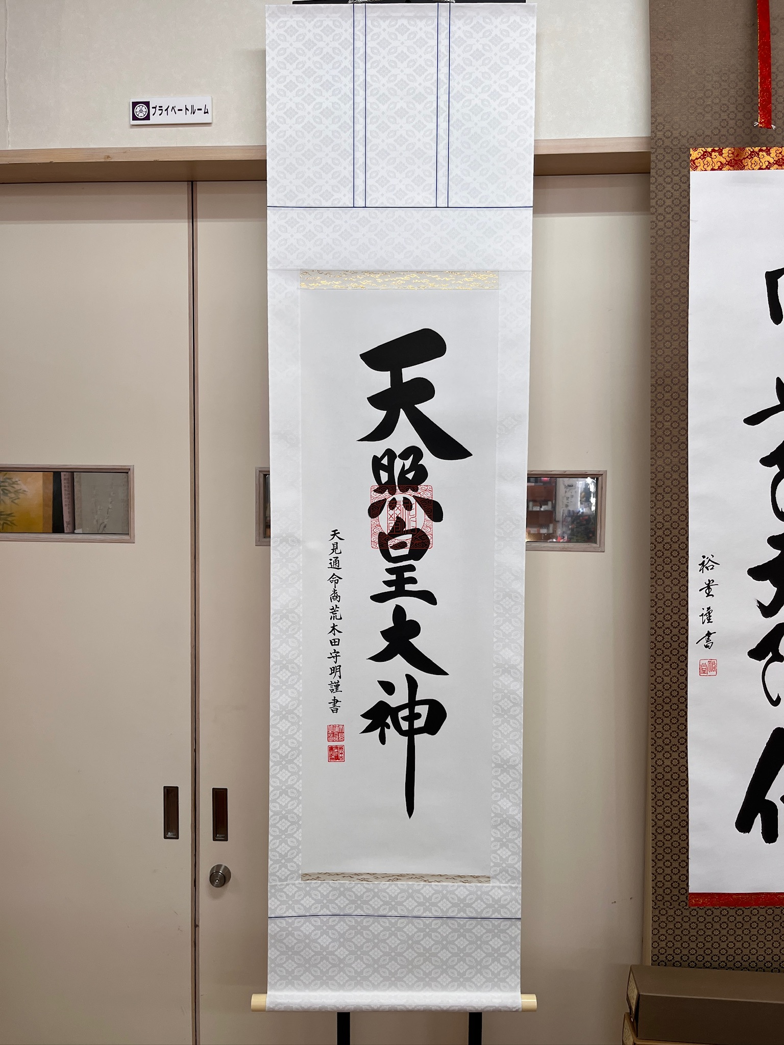 天照皇大神」の掛軸(御神号)✨ #三重#亀山#鈴鹿#津#四日市 | 三重県