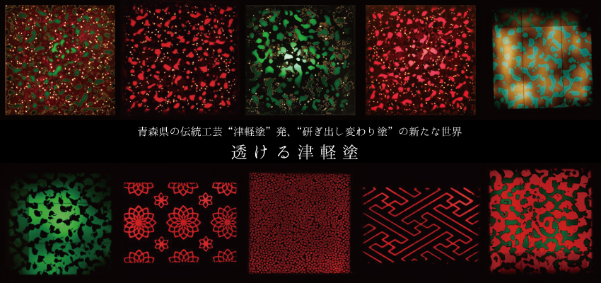 津軽塗 たなか
