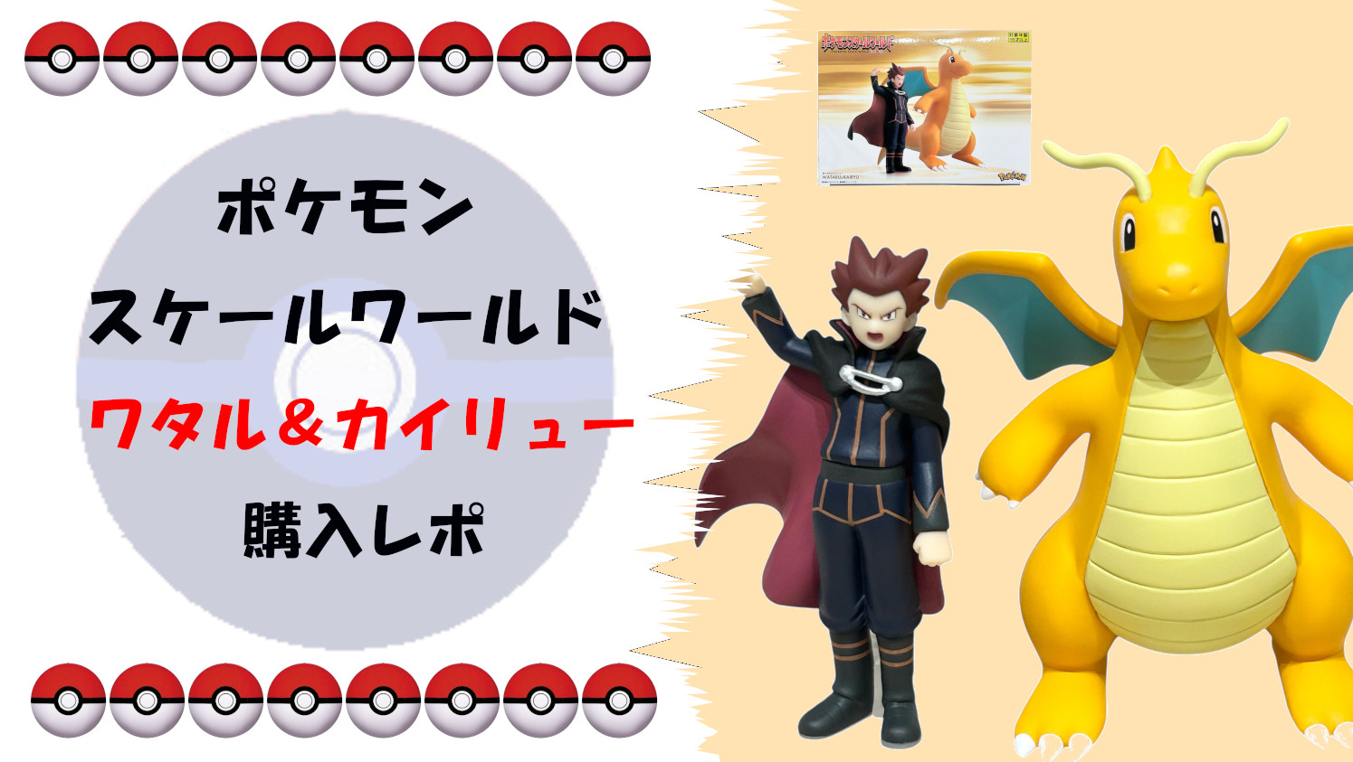 ポケモン スケールワールド ワタル＆カイリューフィギュア徹底レビュー