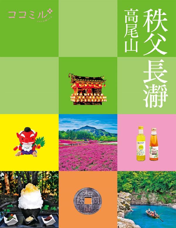 ココミル 秩父 長瀞 高尾山 | JTBパブリッシングの出版案内