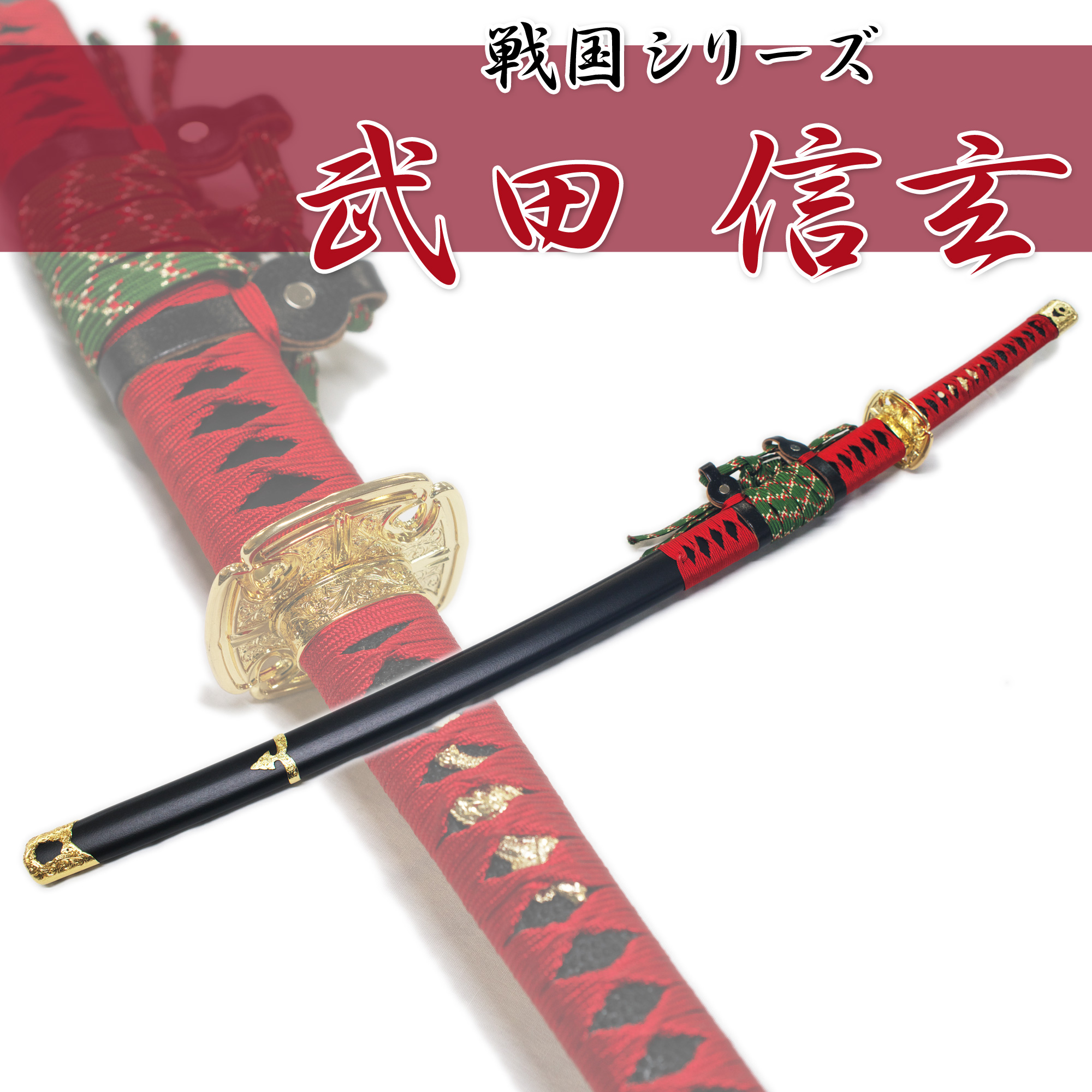 匠刀房 武田信玄 太刀拵 NEU-019 – 戦国シリーズ 模造刀 | 日光 匠家