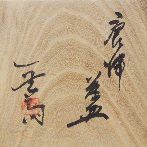 加藤唐九郎『唐津茶碗 銘松陰』 - 瀧屋美術 -鎌倉の美術品専門店 販売買取