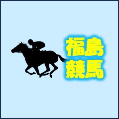 気の合う仲間と訪ねる福島競馬場