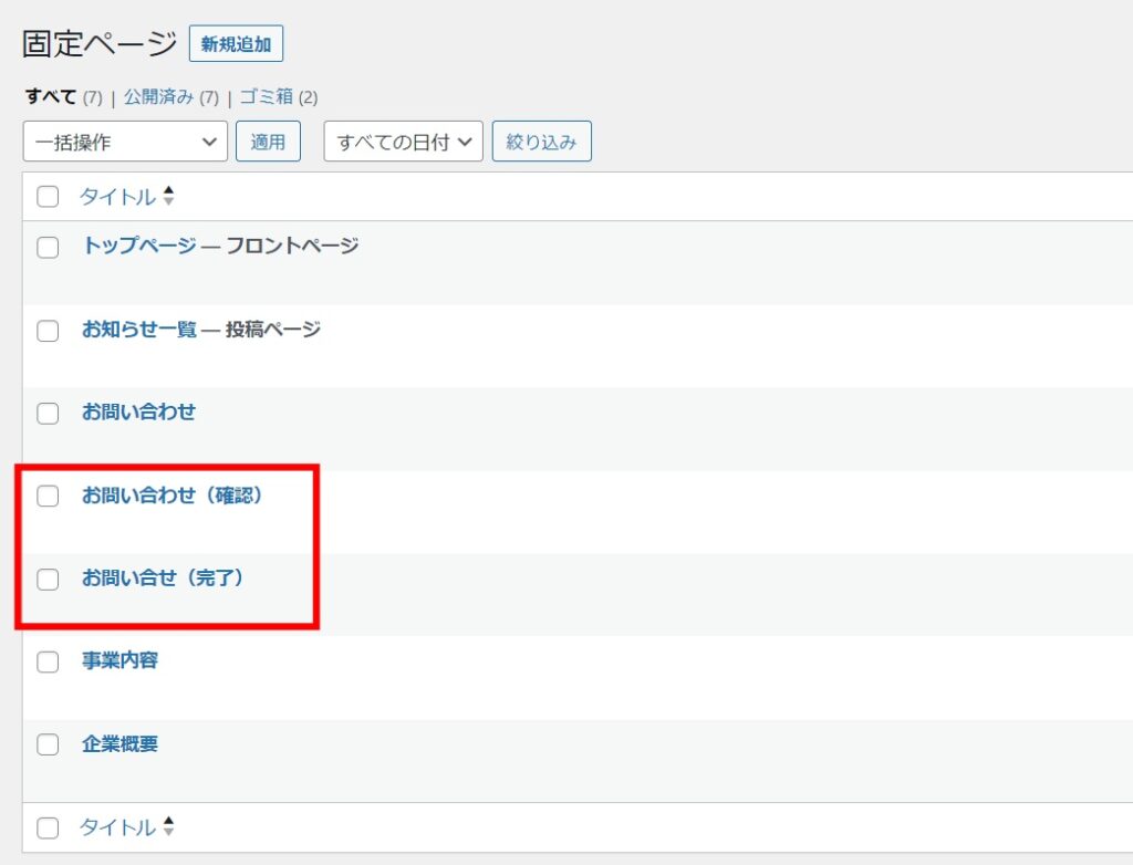 Contact Form 7】確認画面と完了画面（サンクスページ）を作る方法