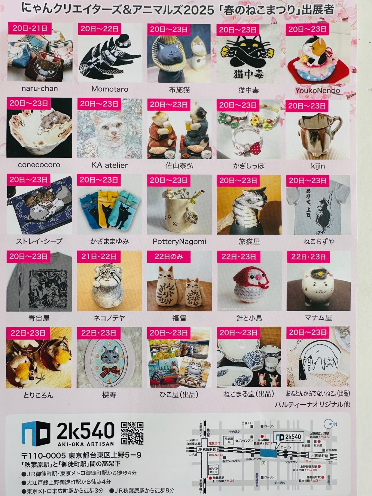 台東区】春爛漫♪ ネコと動物好き作家のアート&グッズがいっぱい！春の