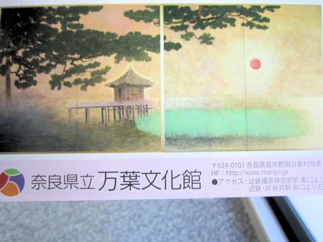 井上稔や烏頭尾精の日本画鑑賞『万葉コレクション展』 | 奈良の宿大正楼