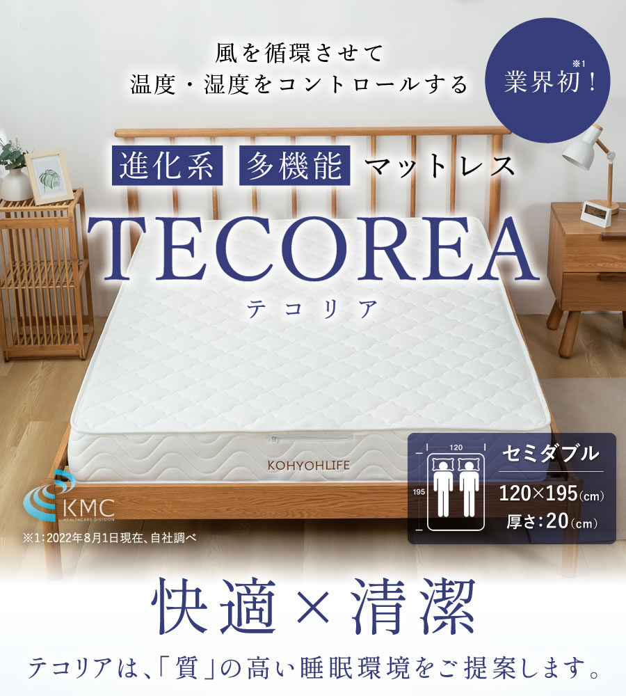 多機能マットレス TECOREA/テコリア セミダブル 厚さ：20㎝