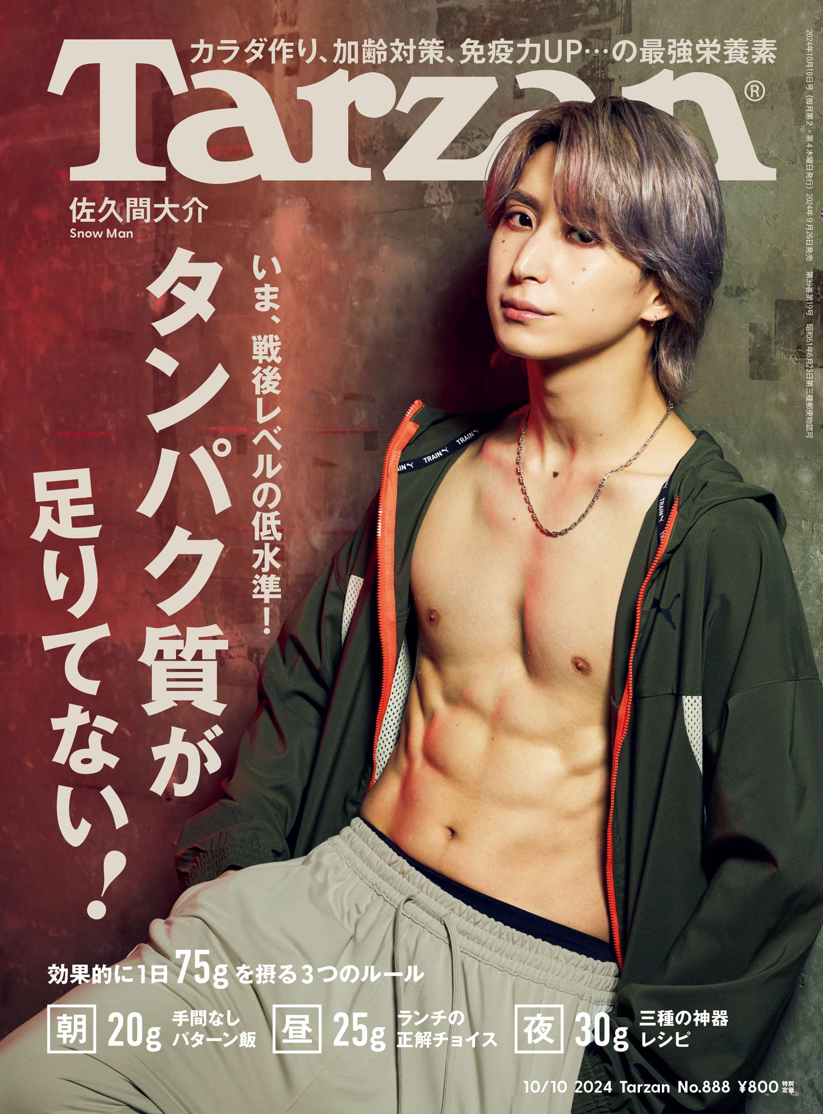 Snow Man・佐久間大介が表紙に登場! 『Tarzan』888号、9月26日（木）発売。