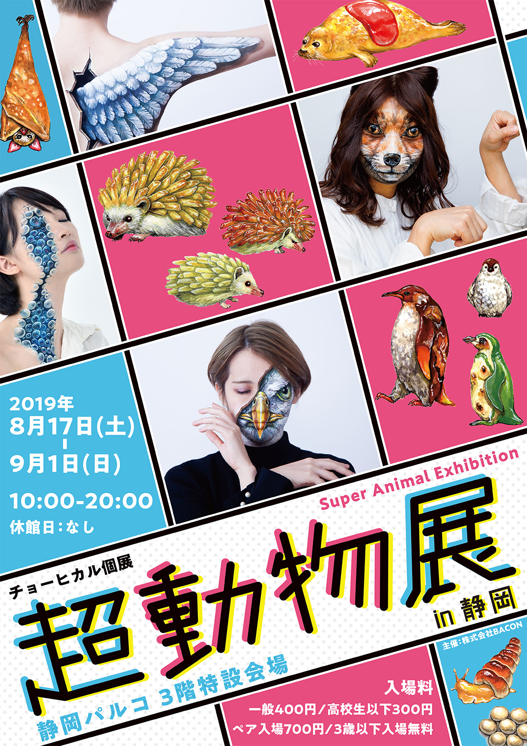 チョーヒカル個展「超動物展 in 静岡」/ 静岡パルコ3F特設会場