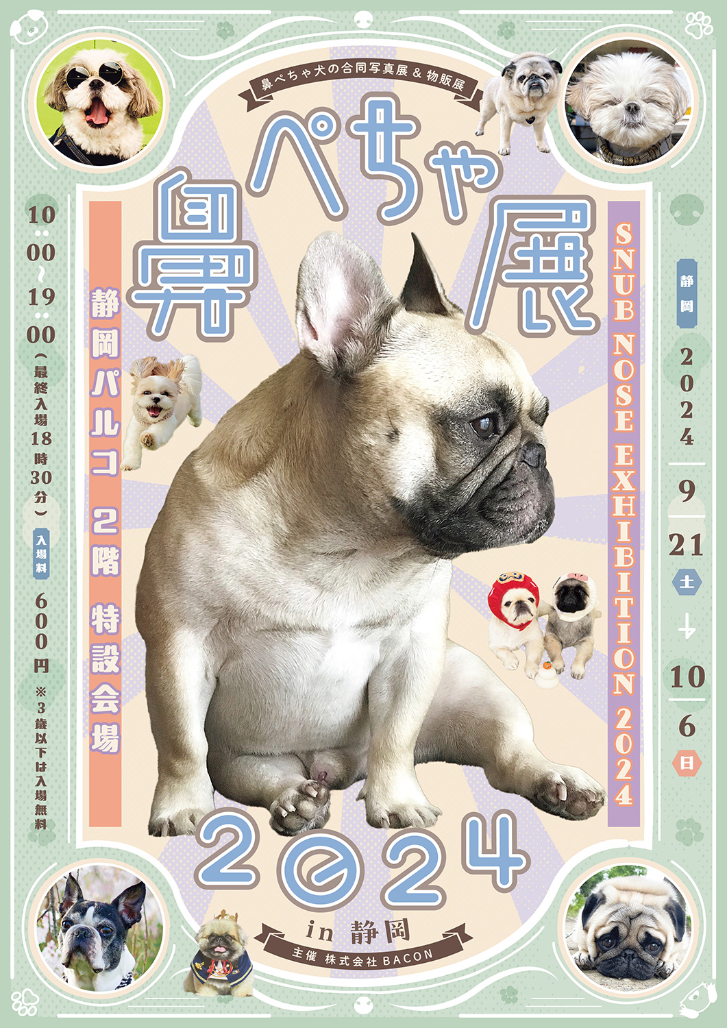 鼻ぺちゃ犬の合同写真展＆物販展「鼻ぺちゃ展 2024 in 静岡」