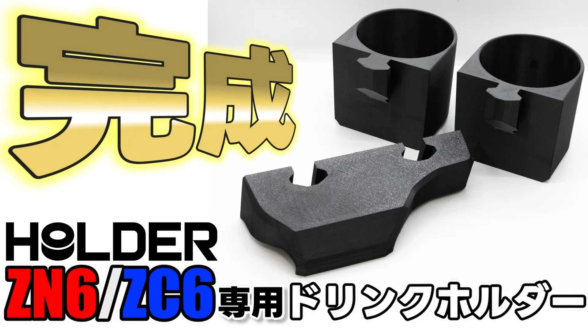 オーナーの不満を解消！86/BRZ専用ドリンクホルダー完成！！ | 新着