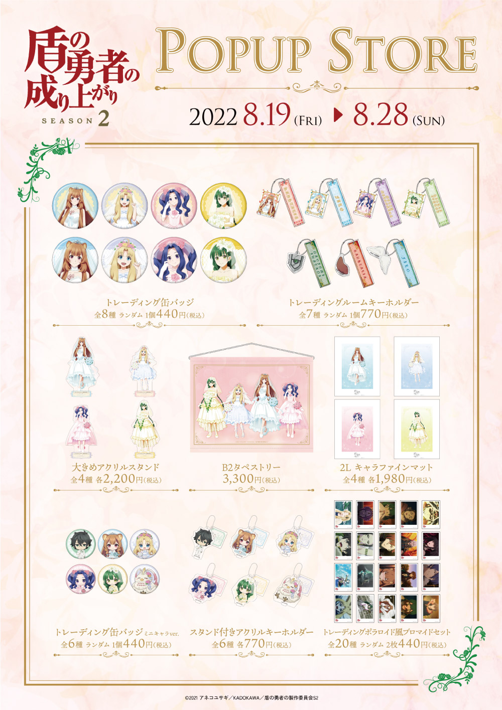 盾の勇者の成り上がり Season2 POP UP SHOP