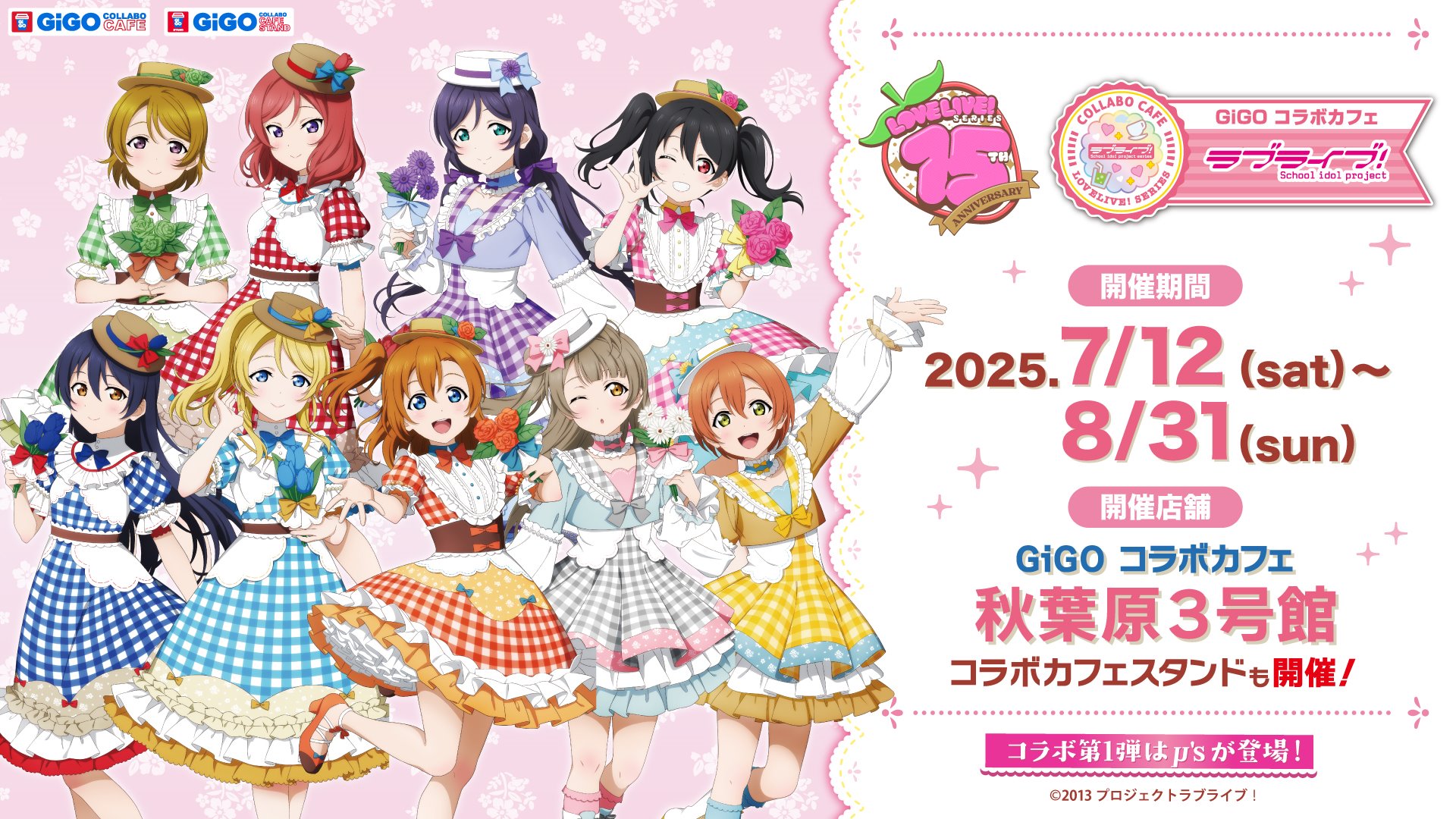 GiGO コラボカフェ ラブライブ！シリーズ15周年 μ's メインページ