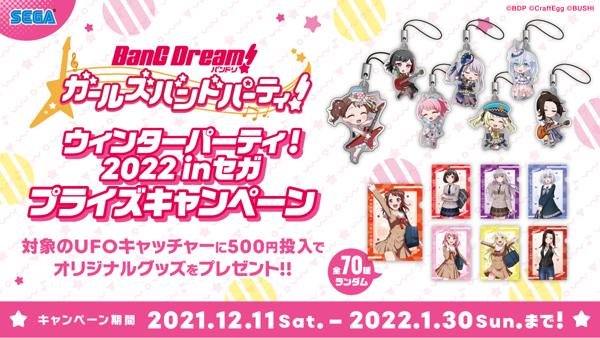 バンドリ！ ガールズバンドパーティ！ ウィンターパーティ2022