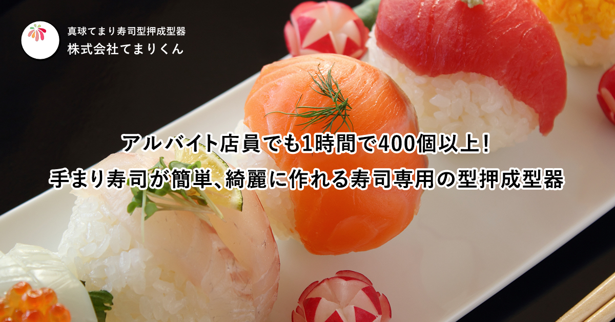 手まり寿司型押成型器の株式会社てまりくん「てまりくんの種類」