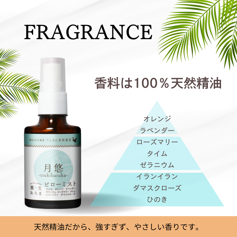 養生あろまピローミスト 月悠 30mL – てんまん薬局 公式サイト