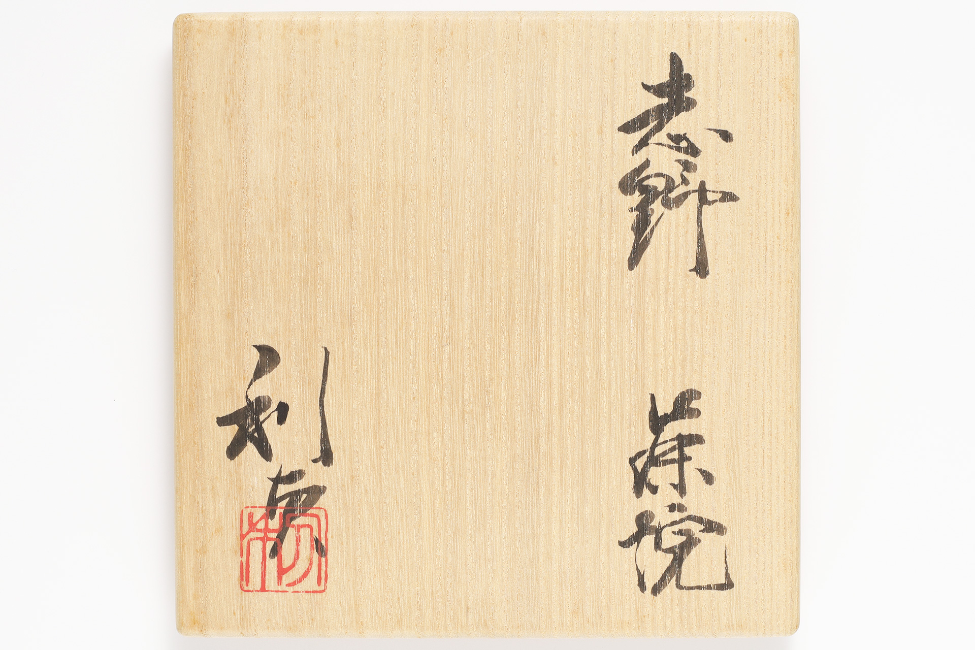 若尾利貞 - 天平堂（TENPYODO）