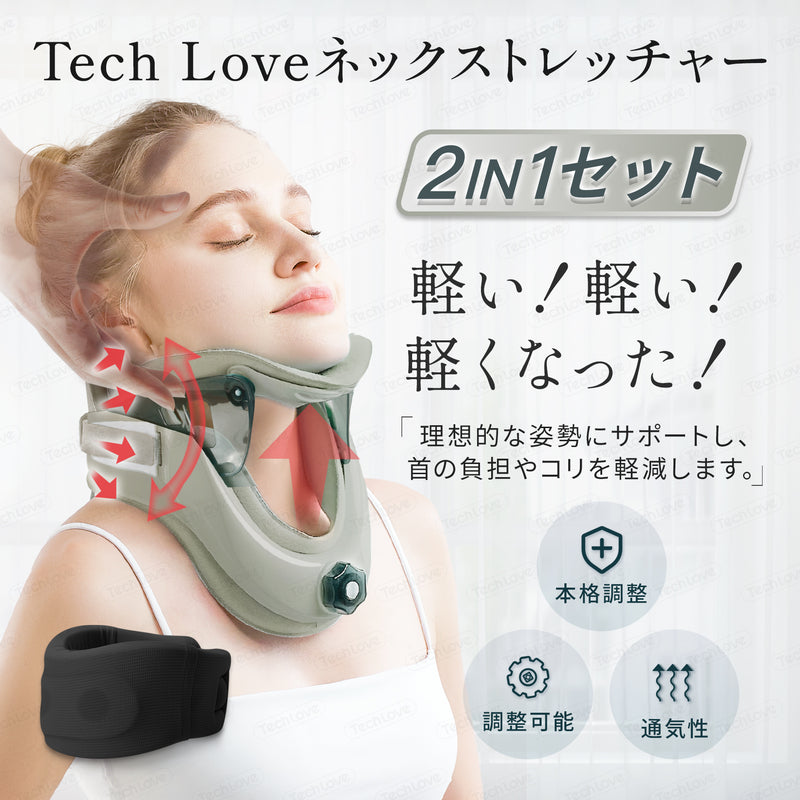 自宅＆外出用の2IN1セット】Techlove ネックストレッチャー グレー