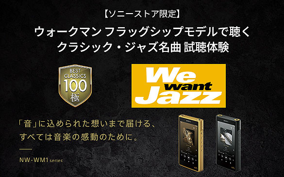 ソニーストア直営店舗で『ウォークマン フラッグシップモデルで聴く