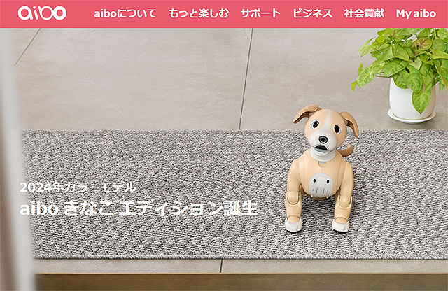エンタテインメントロボット“aibo”に2024年カラーモデル『aibo きなこ