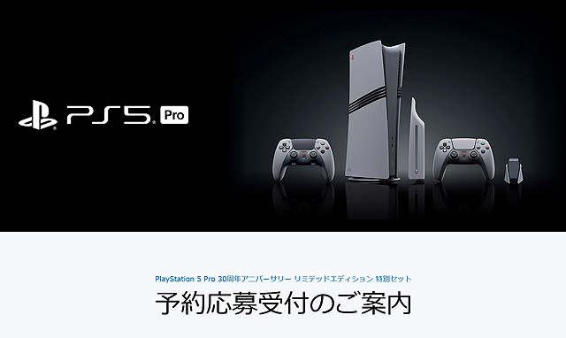 PS5 Pro『30周年アニバーサリー リミテッドエディション 特別セット