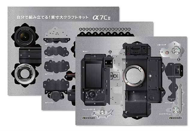 α7C II』実寸大クラフトキットがソニーストアにて販売開始 - ソニーの
