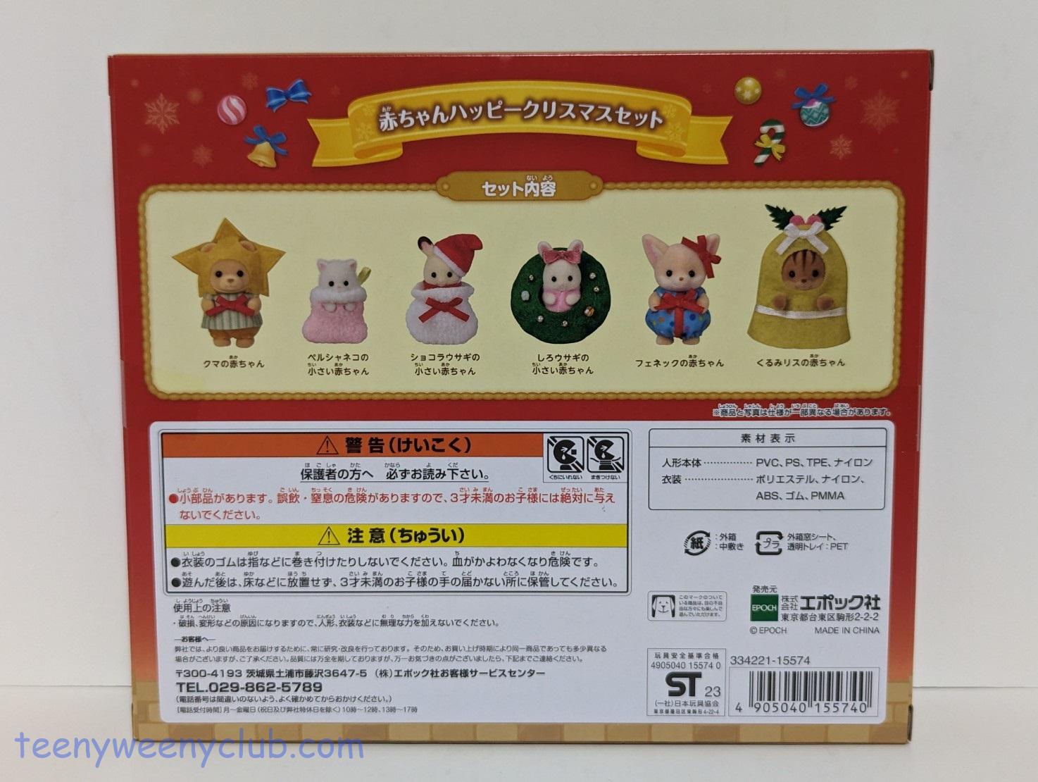 シルバニア クリスマスセット | Teeny Weeny Club