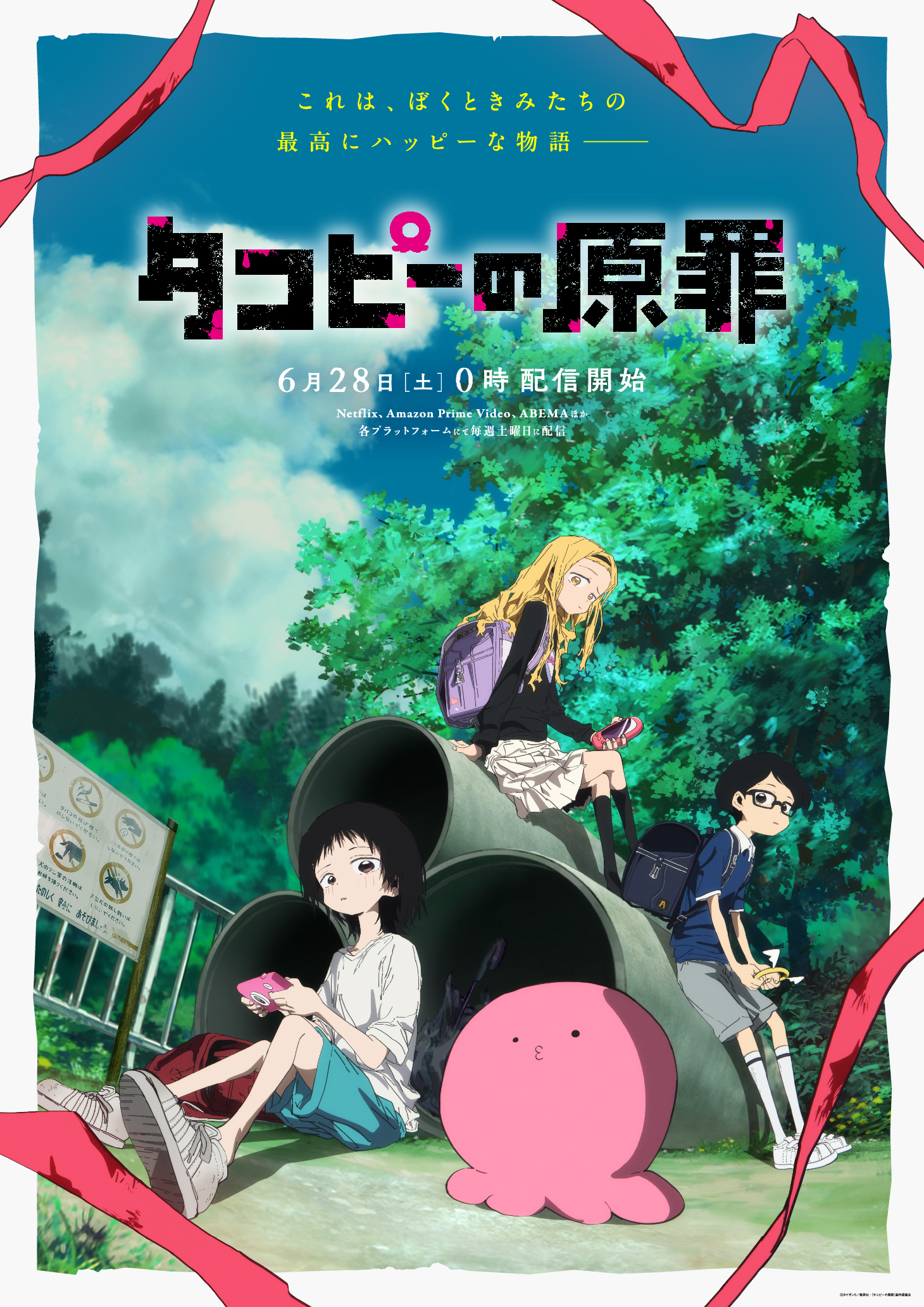 アニメEDテーマ】タコピーの原罪 | Teleオフィシャルサイト